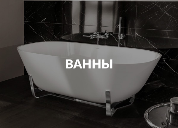 Ванны